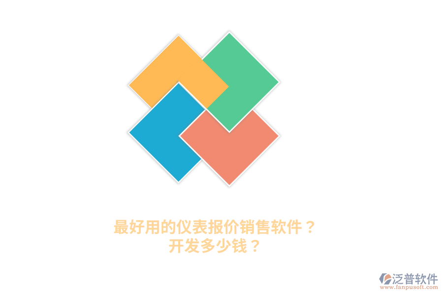 最好用的儀表報(bào)價(jià)銷售軟件？開發(fā)多少錢？