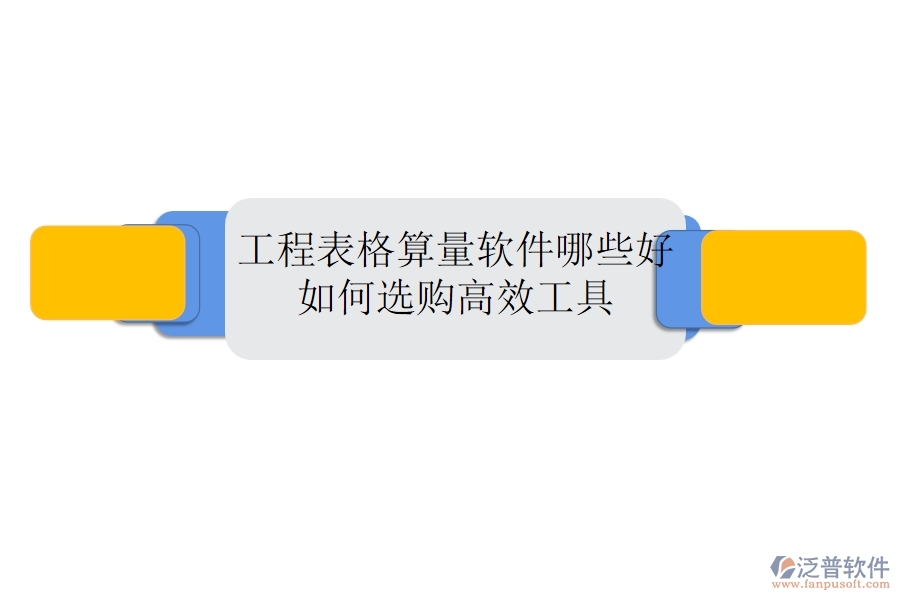 工程表格算量軟件哪些好，如何選購高效工具？