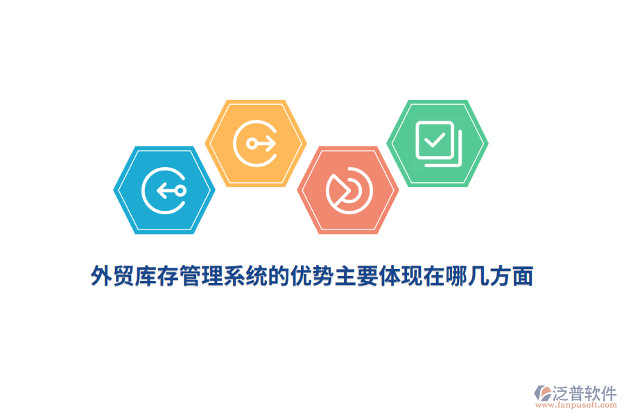 外貿(mào)庫(kù)存管理系統(tǒng)的優(yōu)勢(shì)主要體現(xiàn)在哪幾方面？