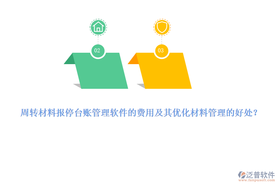 周轉(zhuǎn)材料報停臺賬管理軟件的費用及其優(yōu)化材料管理的好處？