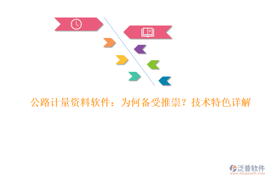 公路計(jì)量資料軟件：為何備受推崇？技術(shù)特色詳解