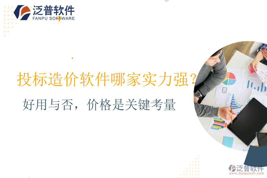 好用與否，價格是關(guān)鍵考量