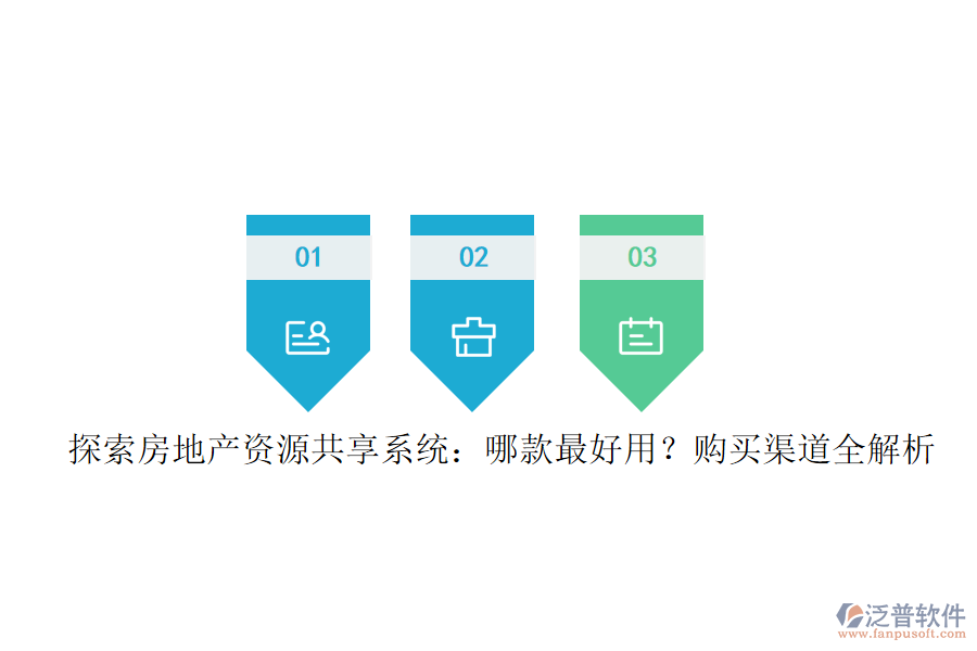 探索房地產(chǎn)資源共享系統(tǒng)：哪款最好用？購買渠道全解析