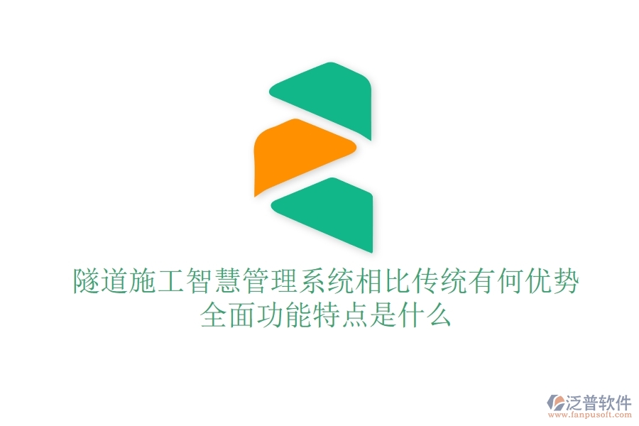 隧道施工智慧管理系統(tǒng)相比傳統(tǒng)有何優(yōu)勢？全面功能特點是什么？