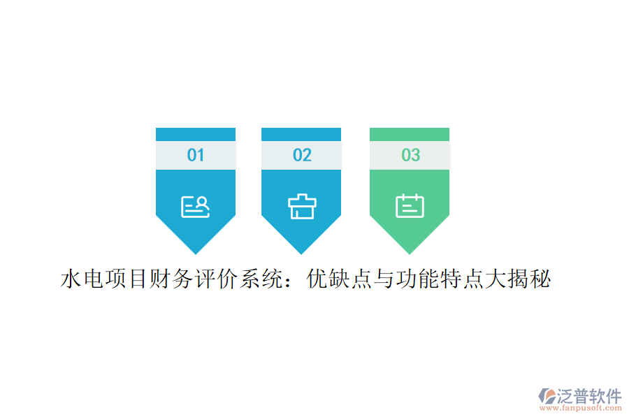 水電項目財務(wù)評價系統(tǒng)：優(yōu)缺點與功能特點大揭秘
