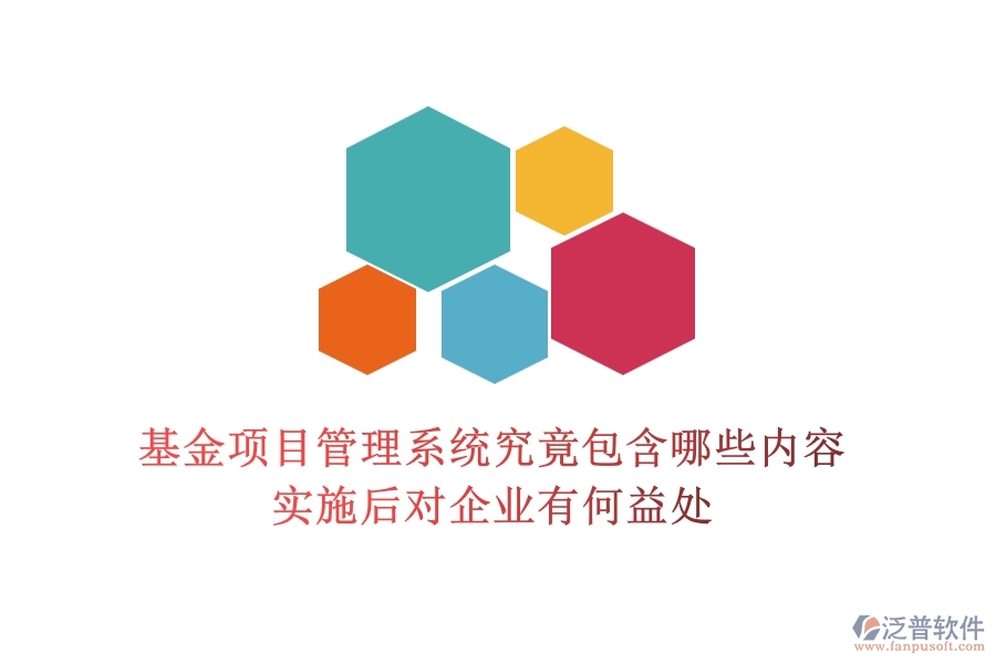 基金項目管理系統(tǒng)究竟包含哪些內(nèi)容？實(shí)施后對企業(yè)有何益處？