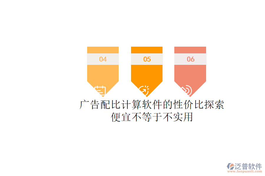 廣告配比計算軟件的性價比探索：便宜不等于不實(shí)用