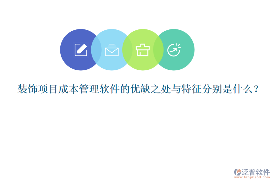 裝飾項目成本管理軟件的優(yōu)缺之處與特征分別是什么？