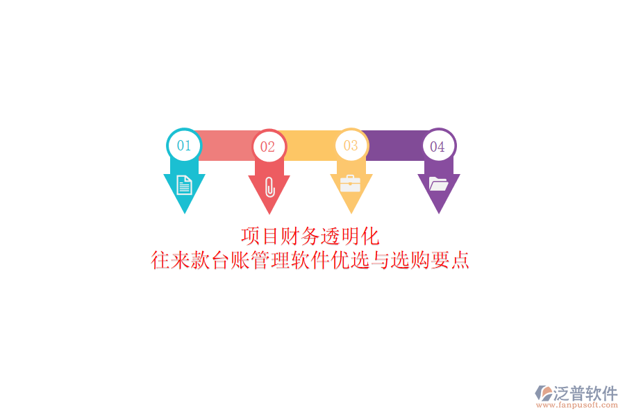 項(xiàng)目財務(wù)透明化：往來款臺賬管理軟件優(yōu)選與選購要點(diǎn)