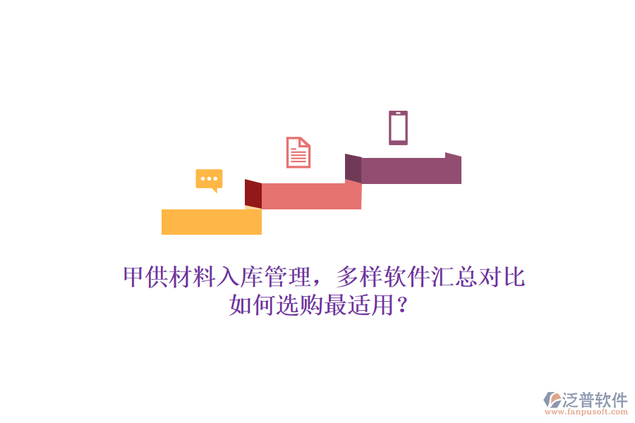 甲供材料入庫(kù)管理，多樣軟件匯總對(duì)比，如何選購(gòu)最適用？