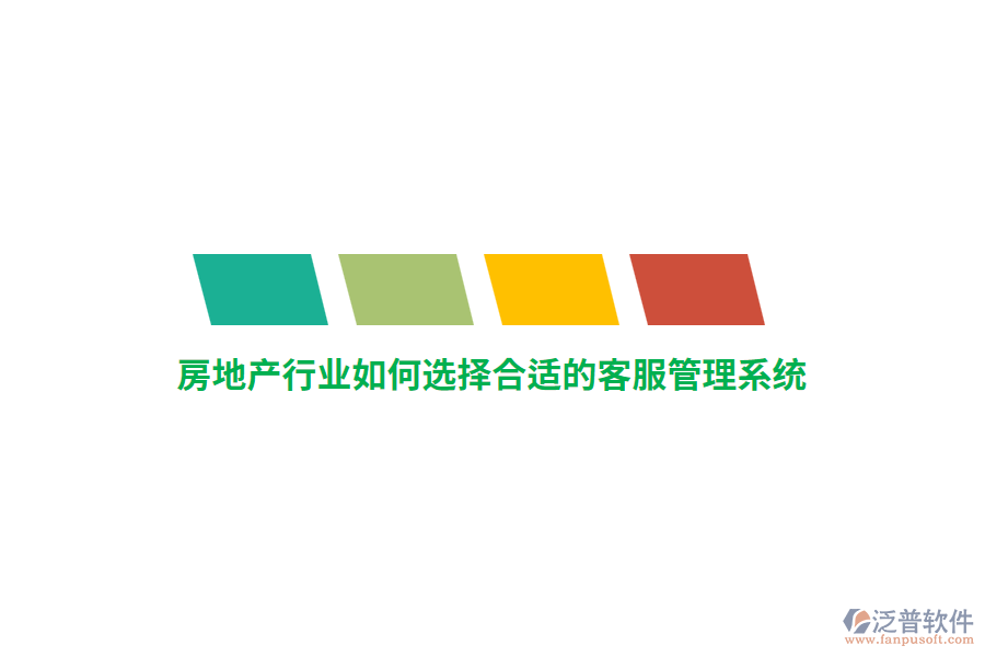 房地產(chǎn)行業(yè)如何選擇合適的客服管理系統(tǒng)？