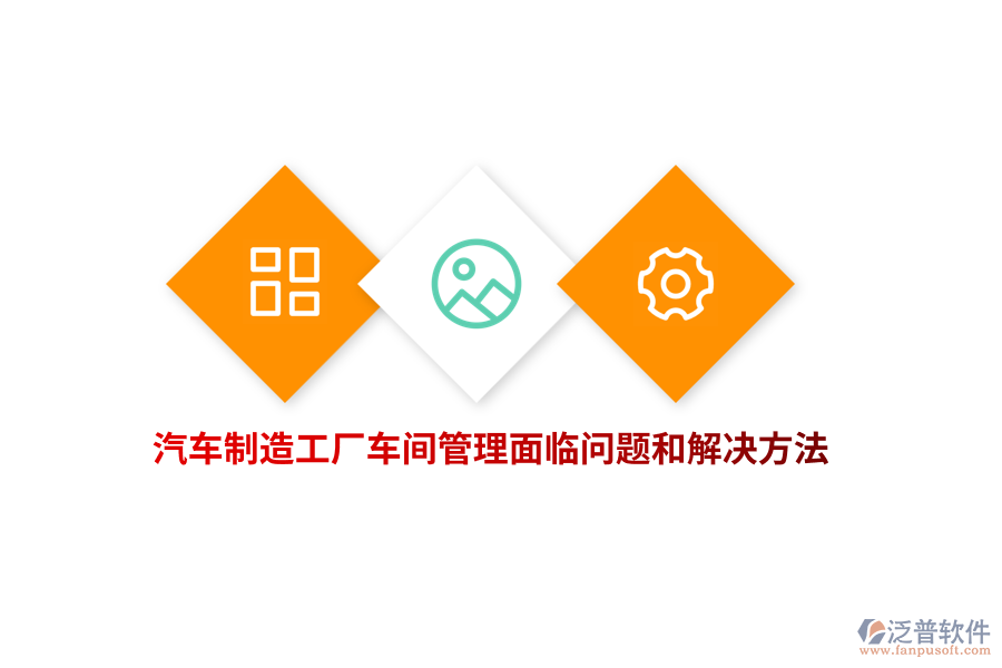 汽車制造工廠車間管理面臨問題和解決方法？