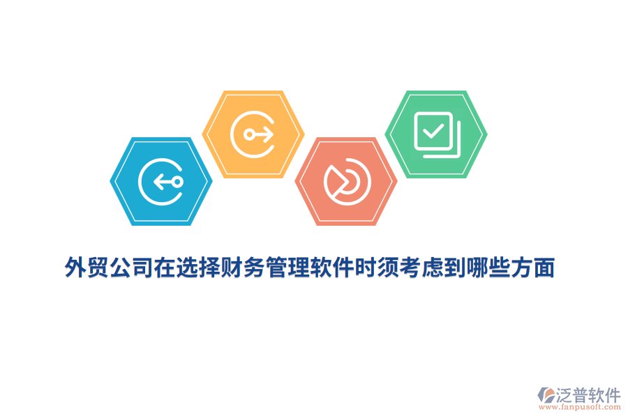 外貿(mào)公司在選擇財(cái)務(wù)管理軟件時(shí)須考慮到哪些方面？