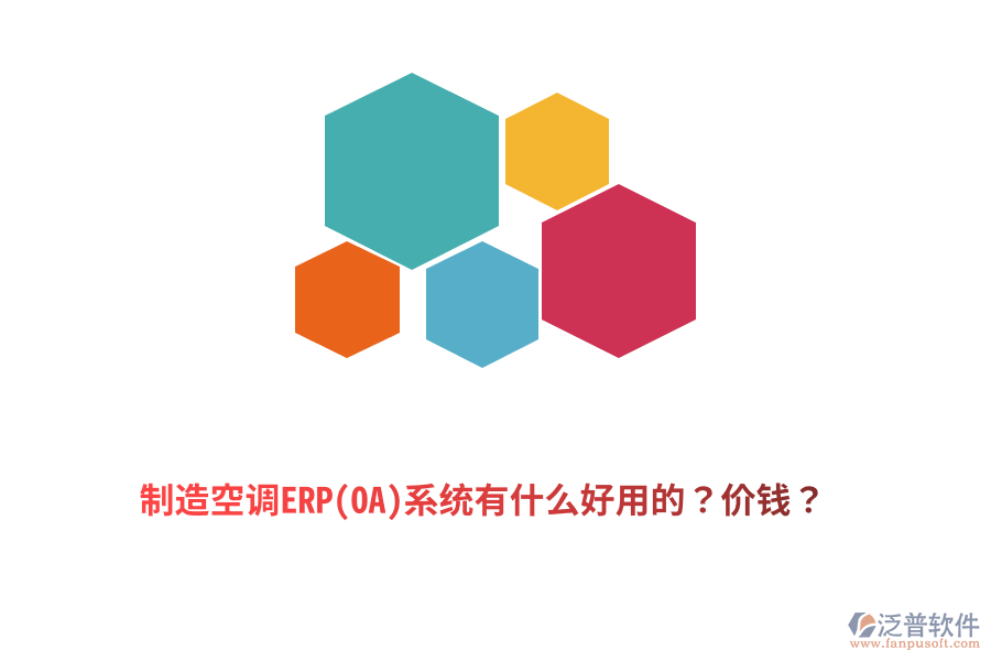 制造空調(diào)ERP(OA)系統(tǒng)有什么好用的？價錢？