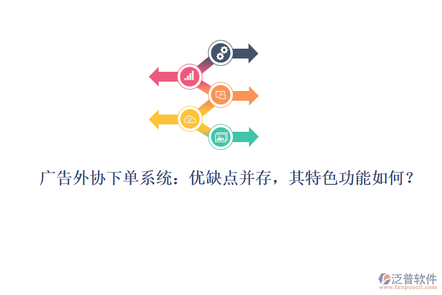 廣告外協(xié)下單系統(tǒng)：優(yōu)缺點(diǎn)并存，其特色功能如何？