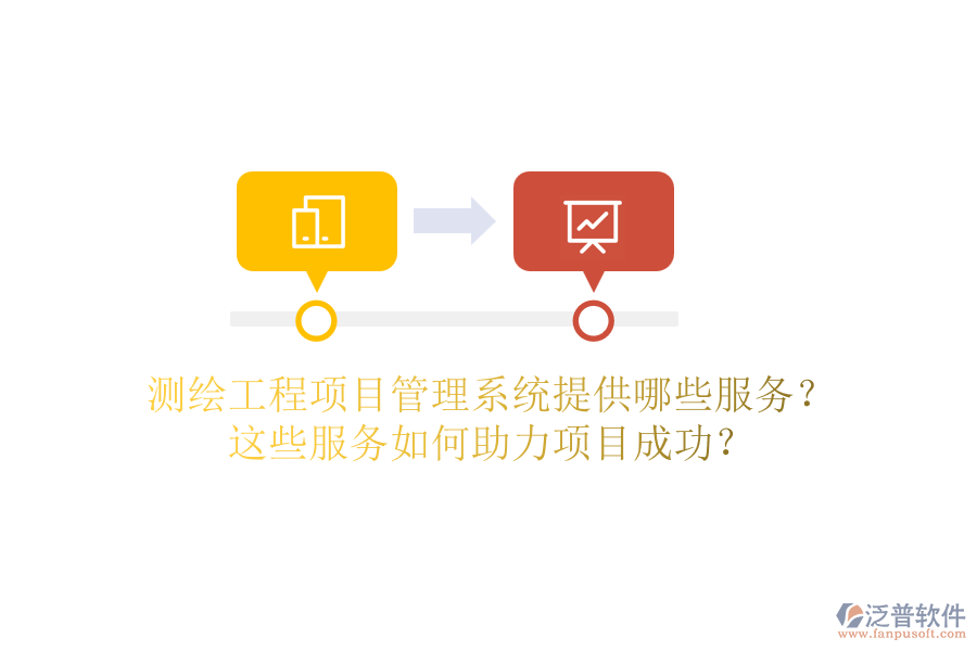 測繪工程項目管理系統(tǒng)提供哪些服務(wù)？這些服務(wù)如何助力項目成功？