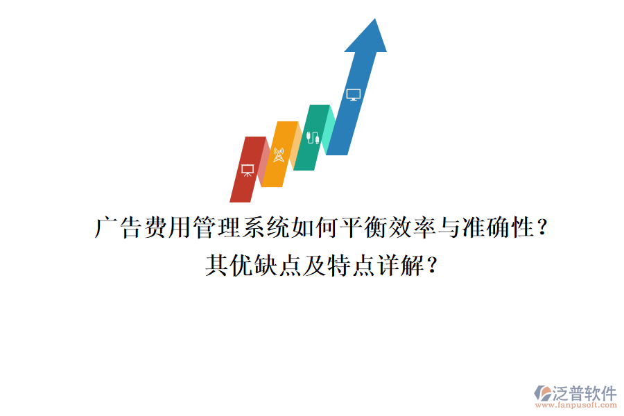 廣告費(fèi)用管理系統(tǒng)：如何平衡效率與準(zhǔn)確性？其優(yōu)缺點(diǎn)及特點(diǎn)詳解？