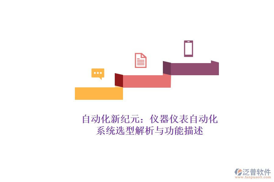 自動化新紀元：儀器儀表自動化.png