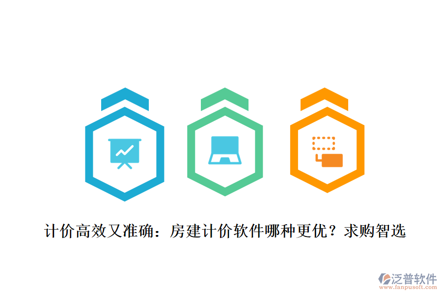 計價高效又準(zhǔn)確：房建計價軟件哪種更優(yōu)？求購智選