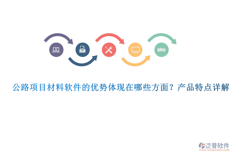公路項(xiàng)目材料軟件的優(yōu)勢(shì)體現(xiàn)在哪些方面？產(chǎn)品特點(diǎn)詳解
