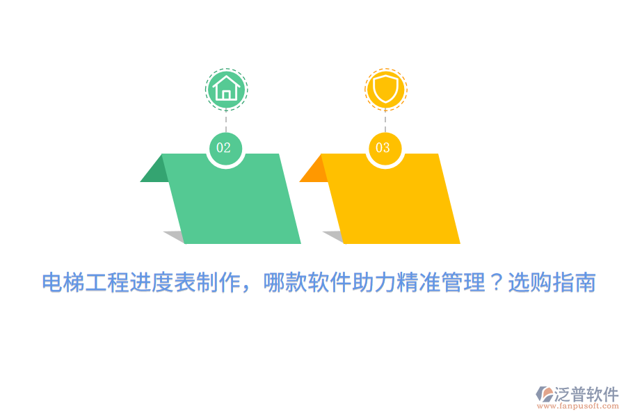 電梯工程進(jìn)度表制作，哪款軟件助力精準(zhǔn)管理？選購指南 