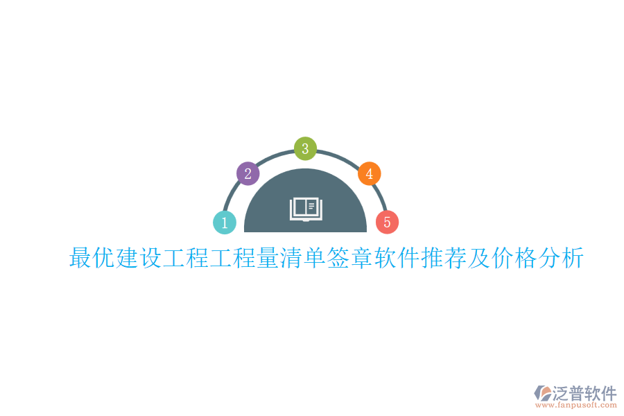 最優(yōu)建設(shè)工程工程量清單簽章軟件推薦及價格分析