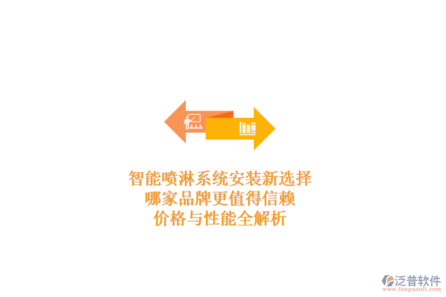 智能噴淋系統(tǒng)安裝新選擇，哪家品牌更值得信賴？?jī)r(jià)格與性能全解析