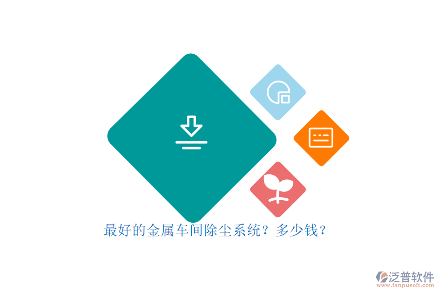 最好的金屬車(chē)間除塵系統(tǒng)？多少錢(qián)？.png