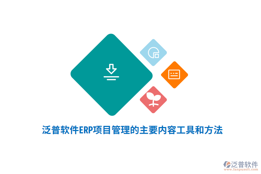 泛普軟件ERP系統(tǒng)項目管理的主要內(nèi)容、工具和方法