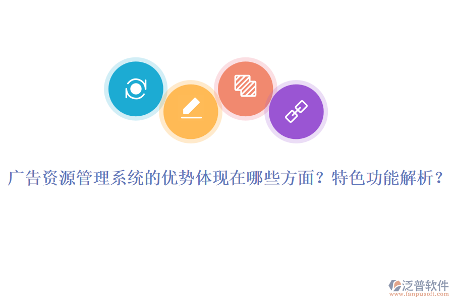廣告資源管理系統(tǒng)的優(yōu)勢體現(xiàn)在哪些方面？特色功能解析？