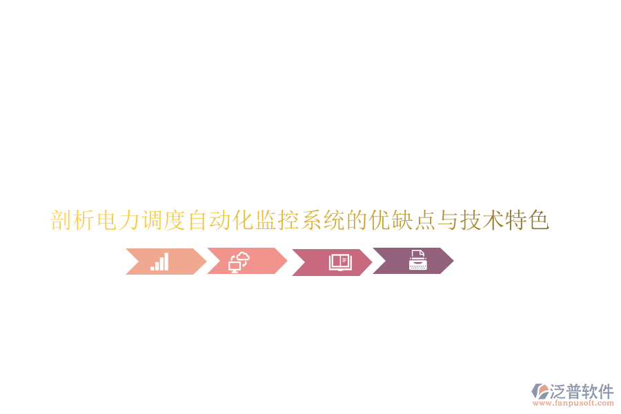 剖析電力調(diào)度自動化監(jiān)控系統(tǒng)的優(yōu)缺點與技術特色