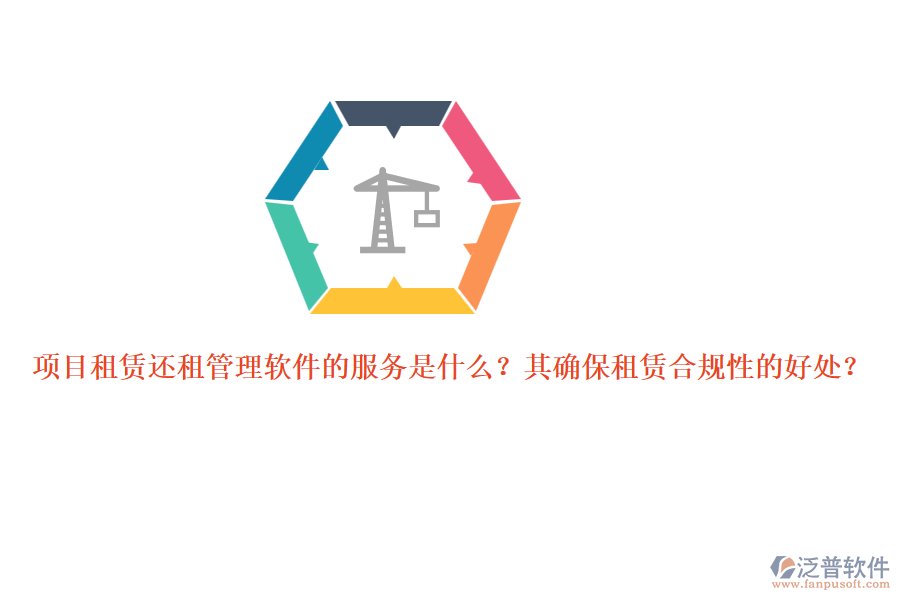 項(xiàng)目租賃還租管理軟件的服務(wù)是什么？其確保租賃合規(guī)性的好處？