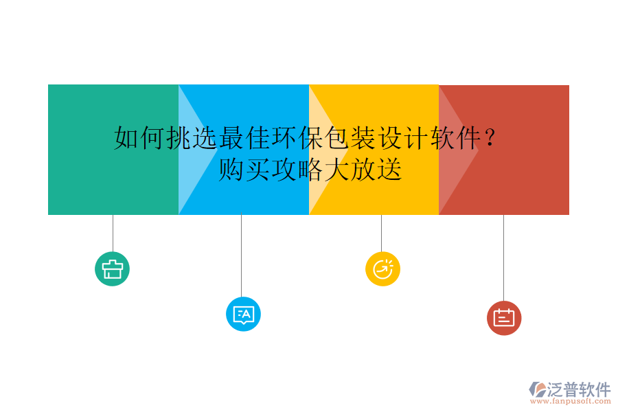 如何挑選最佳環(huán)保包裝設(shè)計(jì)軟件？購買攻略大放送