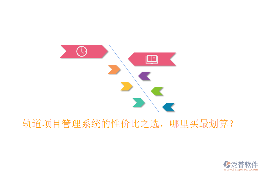 軌道項目管理系統(tǒng)的性價比之選，哪里買最劃算？