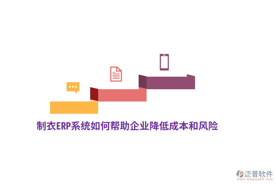 制衣ERP系統(tǒng)如何幫助企業(yè)降低成本和風(fēng)險？