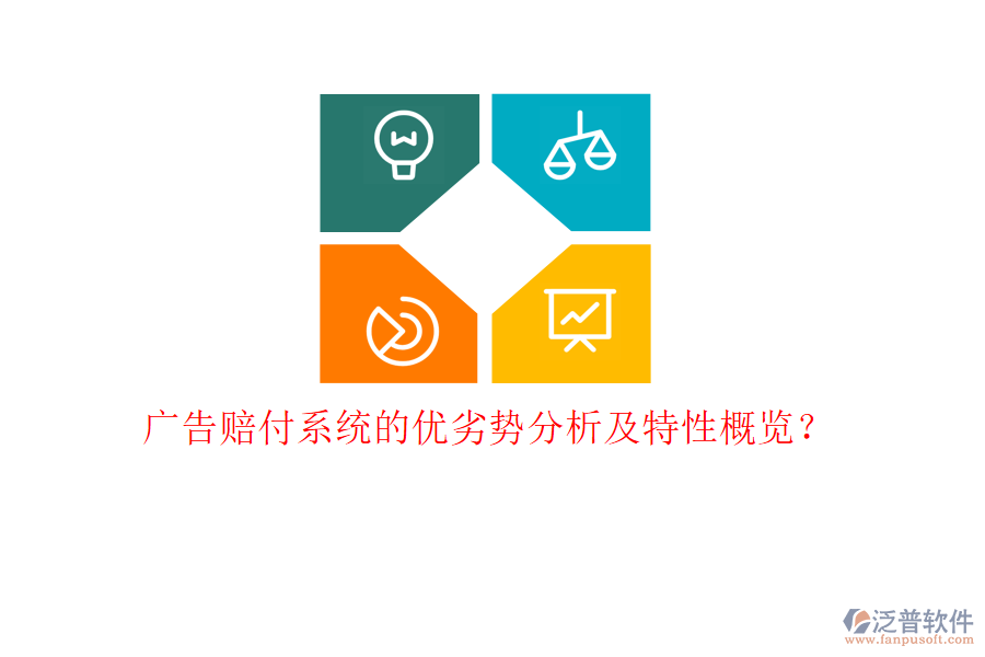 廣告賠付系統(tǒng)的優(yōu)劣勢(shì)分析及特性概覽？