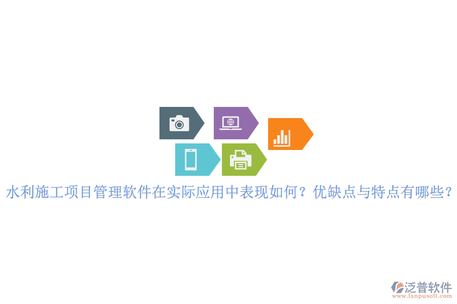 水利施工項目管理軟件在實際應(yīng)用中表現(xiàn)如何？優(yōu)缺點與特點有哪些？