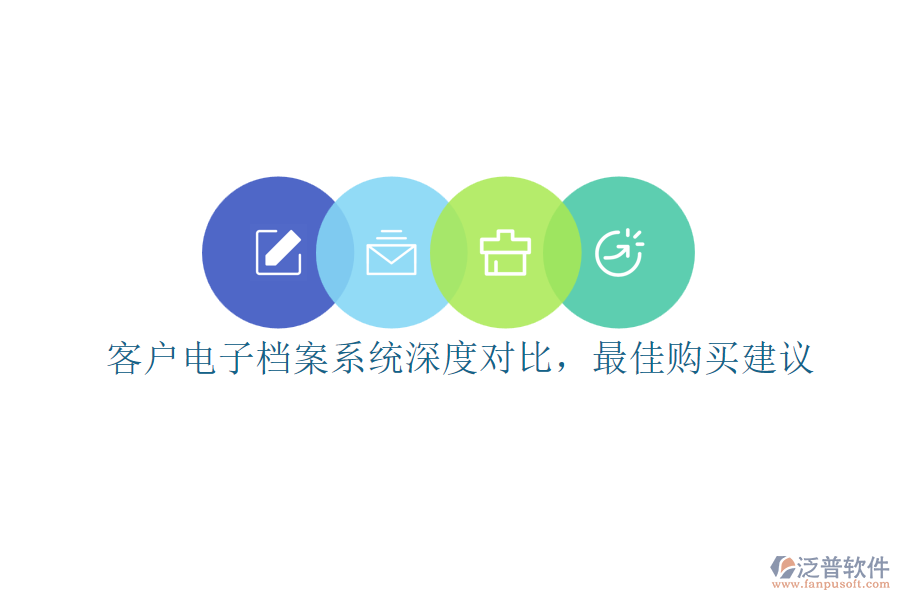 客戶電子檔案系統(tǒng)深度對比，最佳購買建議