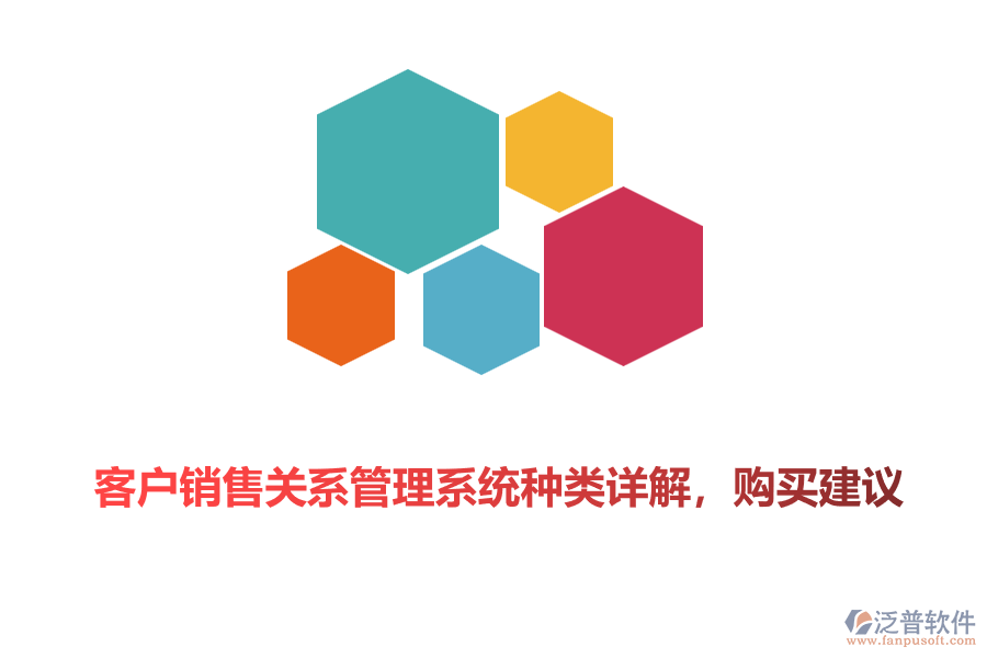 客戶銷售關(guān)系管理系統(tǒng)種類詳解，購(gòu)買建議
