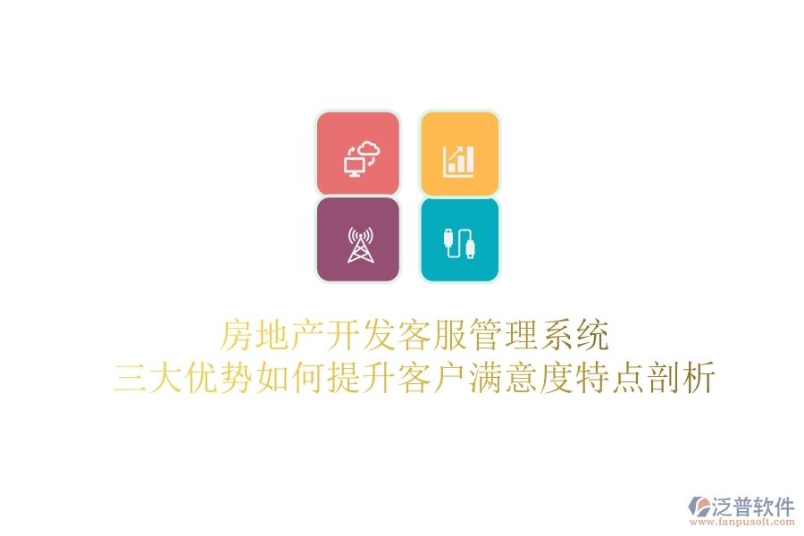 房地產(chǎn)開發(fā)客服管理系統(tǒng)，三大優(yōu)勢如何提升客戶滿意度？特點剖析
