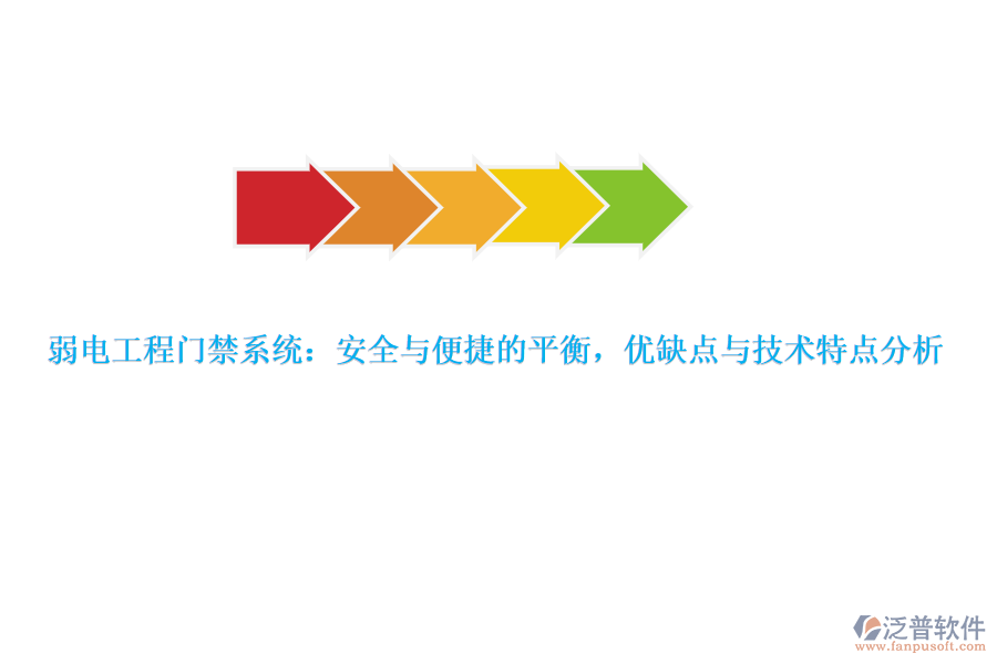 弱電工程門禁系統(tǒng)：安全與便捷的平衡，優(yōu)缺點與技術(shù)特點分析