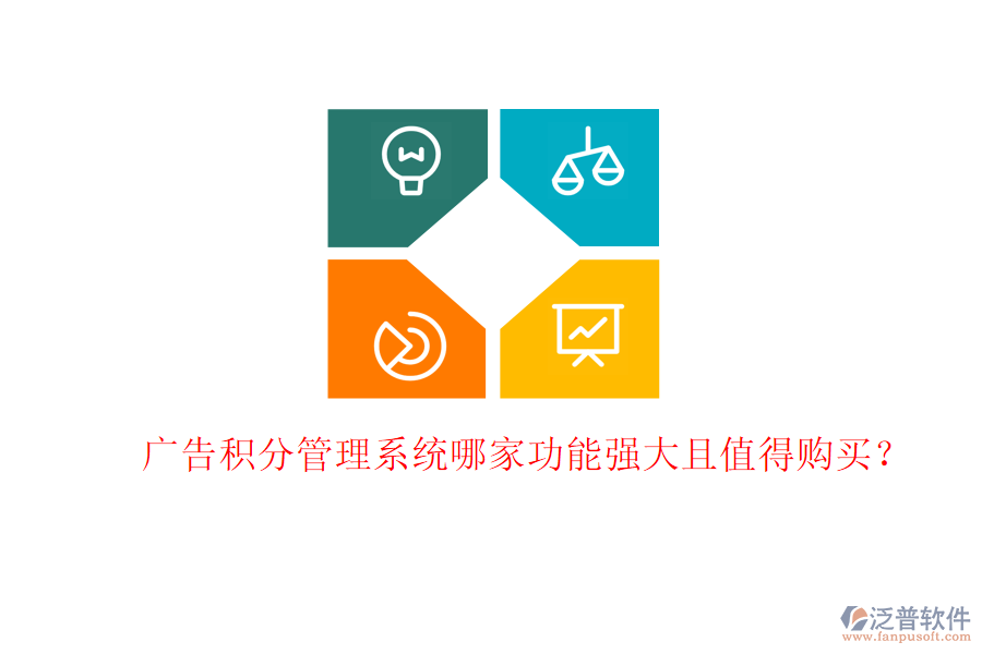 廣告積分管理系統(tǒng)哪家功能強大且值得購買？