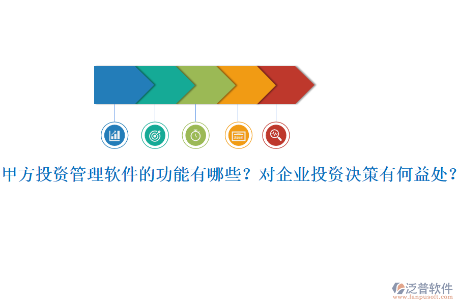甲方投資管理軟件的功能有哪些？對企業(yè)投資決策有何益處？