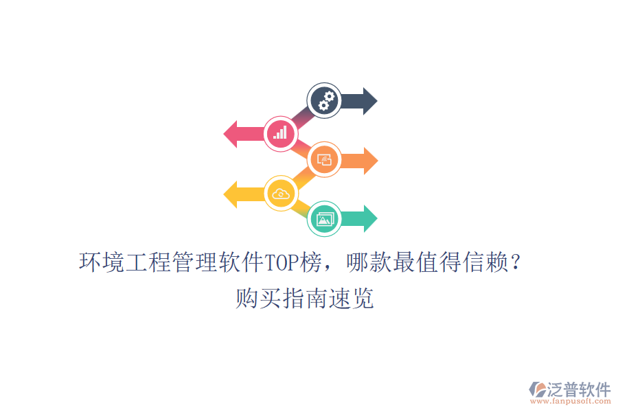 環(huán)境工程管理軟件TOP榜，哪款最值得信賴？購買指南速覽