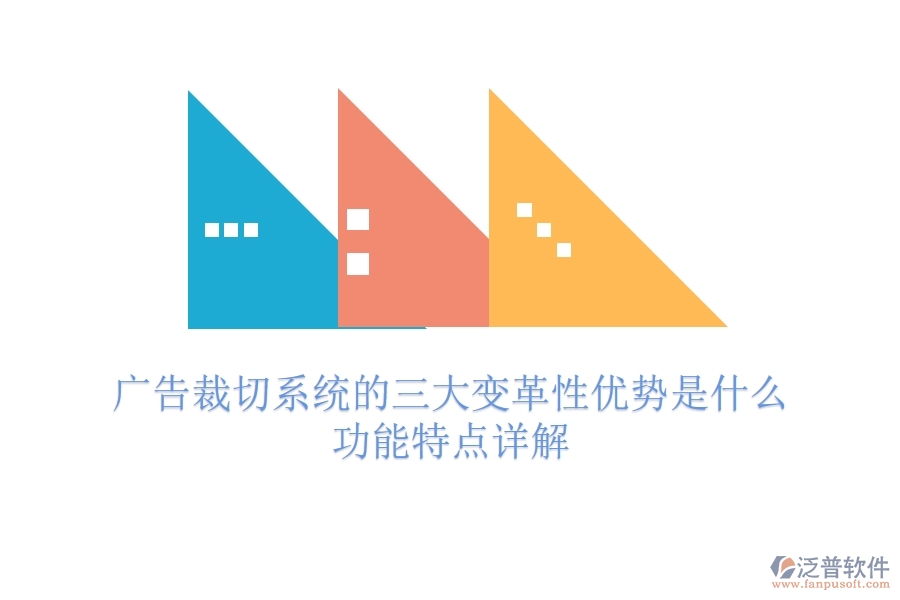 廣告裁切系統(tǒng)的三大變革性優(yōu)勢是什么？功能特點詳解