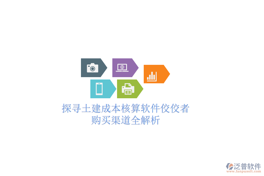 探尋土建成本核算軟件佼佼者，購買渠道全解析