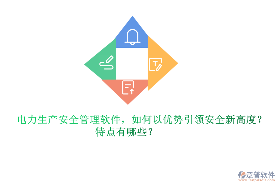 電力生產(chǎn)安全管理軟件，如何以優(yōu)勢引領(lǐng)安全新高度？特點(diǎn)有哪些？