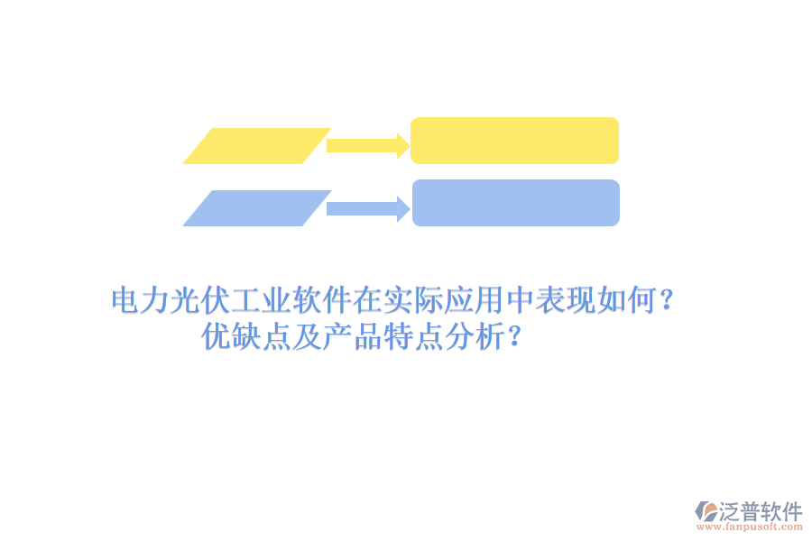電力光伏工業(yè)軟件在實(shí)際應(yīng)用中表現(xiàn)如何？?jī)?yōu)缺點(diǎn)及產(chǎn)品特點(diǎn)分析？
