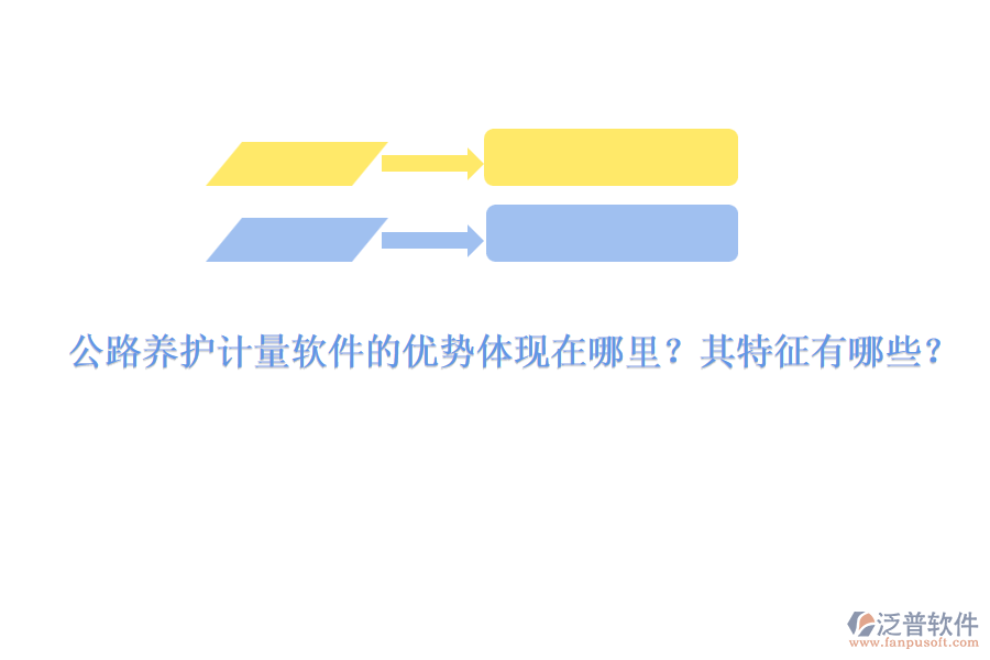 公路養(yǎng)護計量軟件的優(yōu)勢體現(xiàn)在哪里？其特征有哪些？