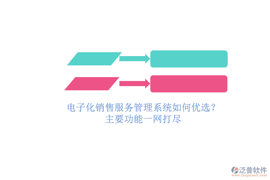 電子化銷售服務(wù)管理系統(tǒng)如何優(yōu)選？.png